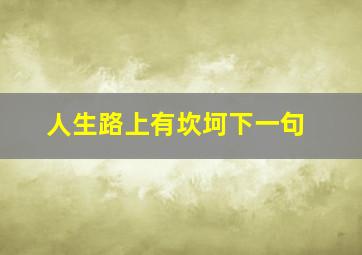 人生路上有坎坷下一句