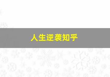 人生逆袭知乎