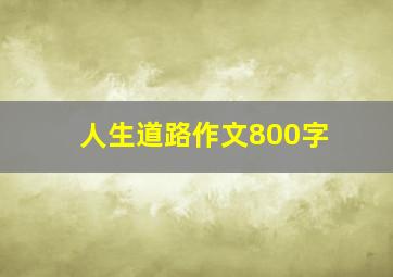 人生道路作文800字