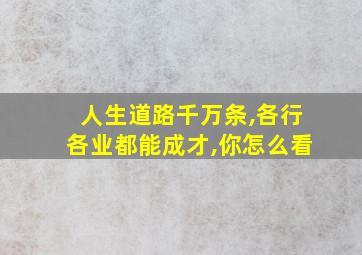 人生道路千万条,各行各业都能成才,你怎么看