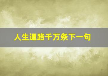 人生道路千万条下一句