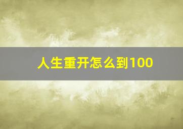 人生重开怎么到100