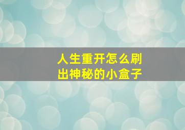 人生重开怎么刷出神秘的小盒子