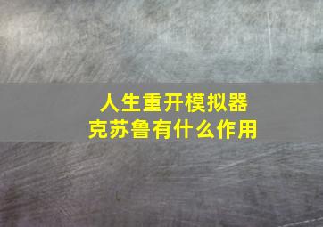 人生重开模拟器克苏鲁有什么作用