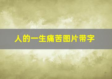 人的一生痛苦图片带字