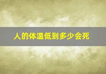 人的体温低到多少会死