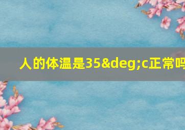 人的体温是35°c正常吗