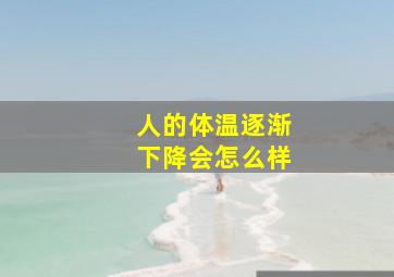 人的体温逐渐下降会怎么样