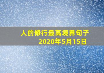 人的修行最高境界句子2020年5月15日