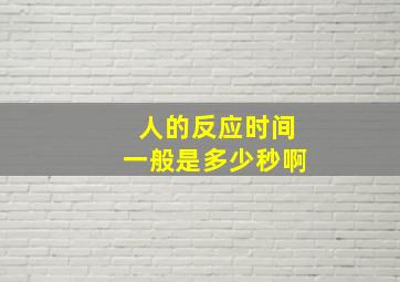 人的反应时间一般是多少秒啊