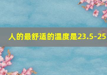 人的最舒适的温度是23.5-25