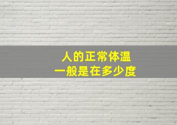 人的正常体温一般是在多少度