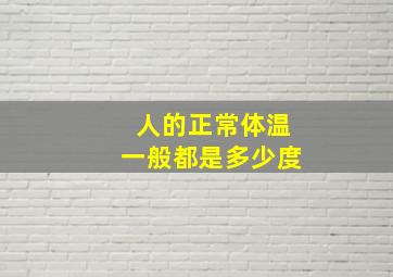 人的正常体温一般都是多少度