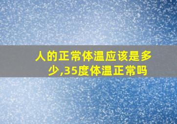 人的正常体温应该是多少,35度体温正常吗