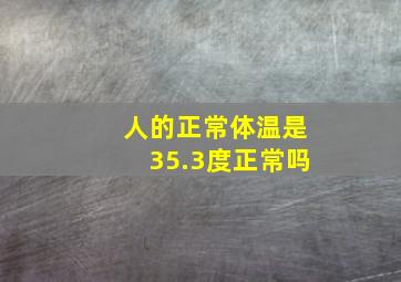 人的正常体温是35.3度正常吗