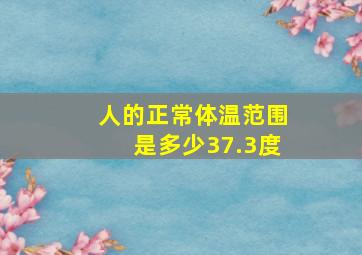 人的正常体温范围是多少37.3度