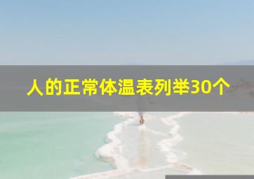 人的正常体温表列举30个