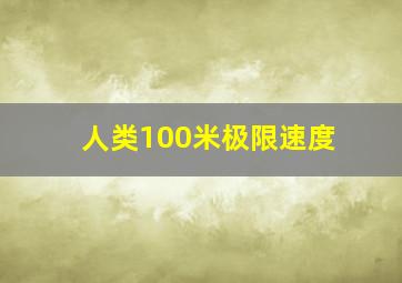 人类100米极限速度