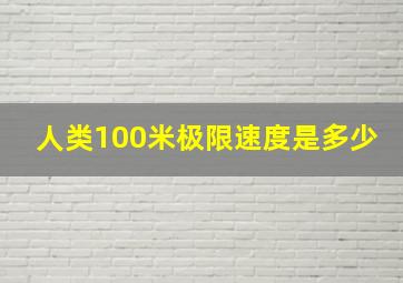 人类100米极限速度是多少