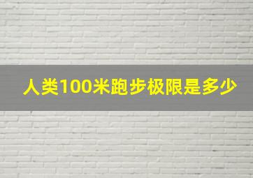 人类100米跑步极限是多少