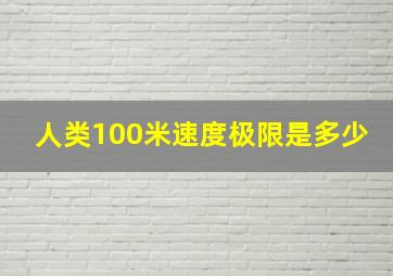 人类100米速度极限是多少