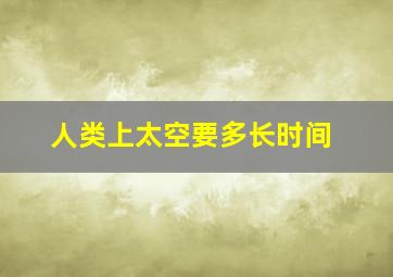 人类上太空要多长时间