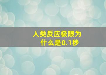 人类反应极限为什么是0.1秒