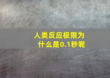 人类反应极限为什么是0.1秒呢