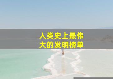 人类史上最伟大的发明榜单