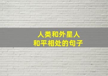 人类和外星人和平相处的句子