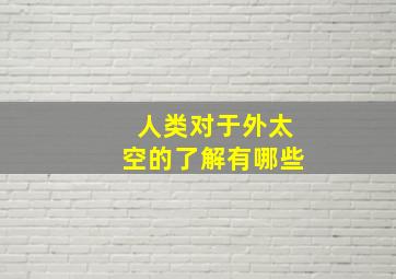 人类对于外太空的了解有哪些