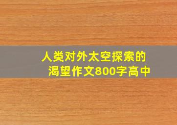 人类对外太空探索的渴望作文800字高中