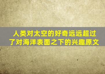 人类对太空的好奇远远超过了对海洋表面之下的兴趣原文