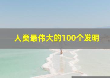 人类最伟大的100个发明