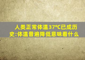 人类正常体温37℃已成历史:体温普遍降低意味着什么