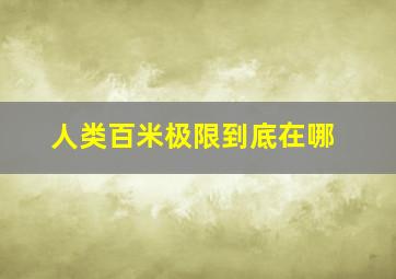 人类百米极限到底在哪