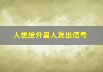 人类给外星人发出信号