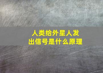 人类给外星人发出信号是什么原理