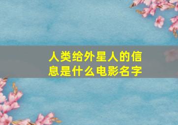 人类给外星人的信息是什么电影名字