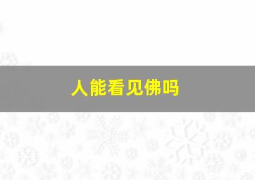 人能看见佛吗