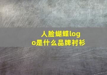 人脸蝴蝶logo是什么品牌衬衫