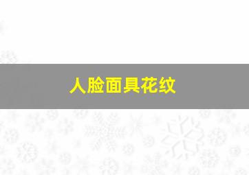 人脸面具花纹