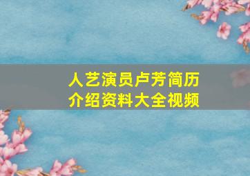 人艺演员卢芳简历介绍资料大全视频