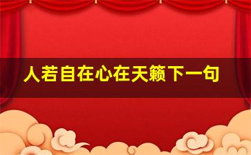 人若自在心在天籁下一句