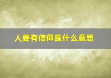 人要有信仰是什么意思