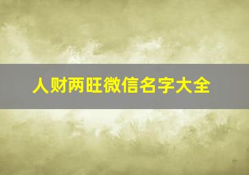 人财两旺微信名字大全