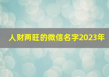 人财两旺的微信名字2023年