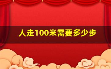 人走100米需要多少步