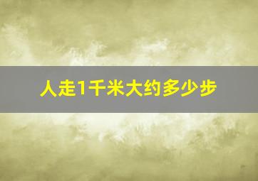 人走1千米大约多少步