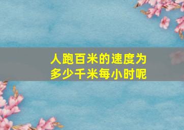 人跑百米的速度为多少千米每小时呢